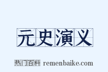 元史演义是什么意思的图片